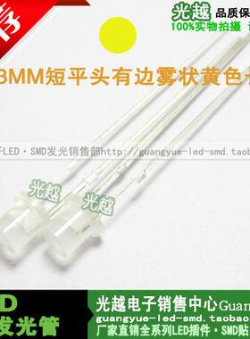3MM有边雾状平头白发黄长脚 有边平头 平头 平面 黄色 黄灯