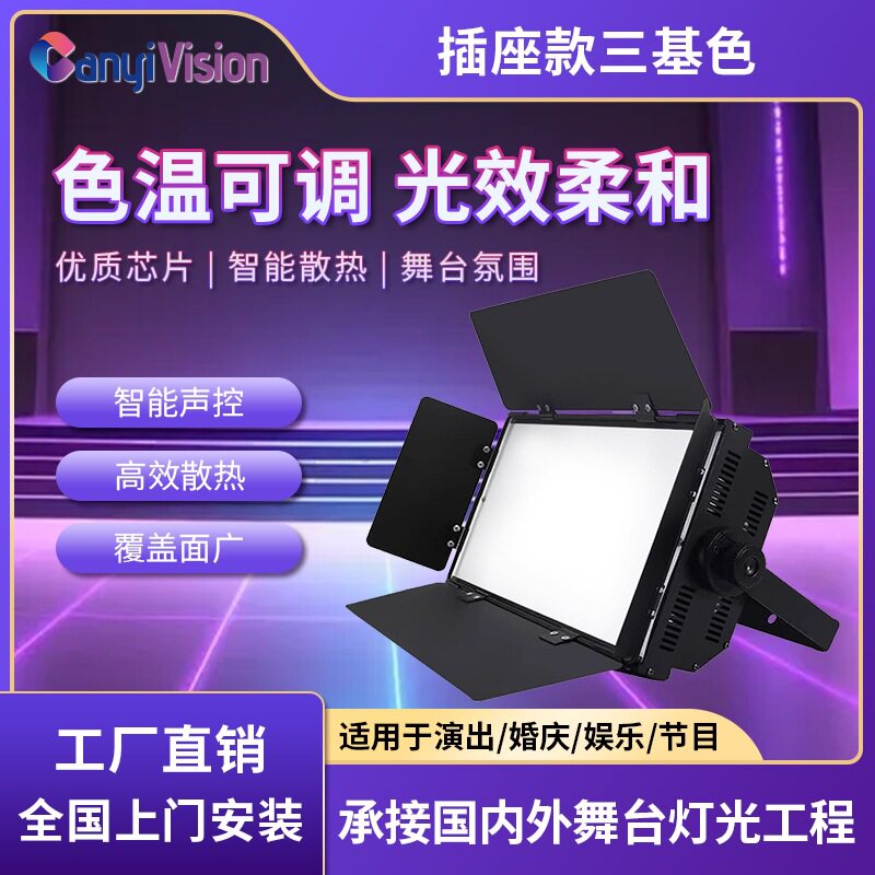 三基色面光灯影视灯柔光灯直播间补光灯演播室平板补光灯舞台灯光