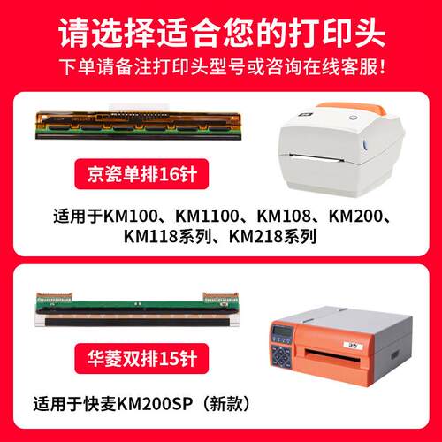 快麦KM202M/118M/218M/200SP/1100/116/108/106原装罗姆打印头华