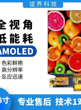 5.48寸AMOLED显示屏分辨率1080×1920显示屏oledMIPI低功耗现货