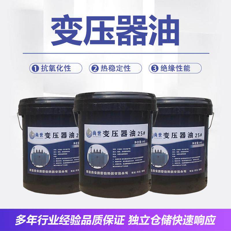 尚世变压器油环烷基 25号高压电力发电站绝缘油高压电力冷却油16L