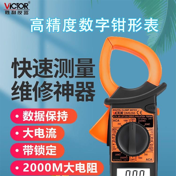 胜利仪器 数字钳形表DM6266 大电流钳形表 VC6266钳形万用表