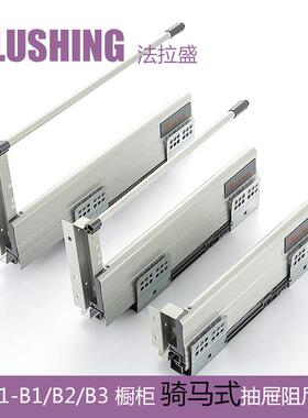 FLUSHING法拉盛 骑马抽屉滑轨导轨缓冲阻尼低中高邦托底液压轨道