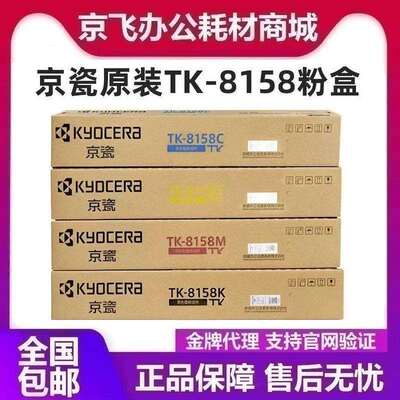 原装京瓷 TK-8158粉盒 BCMY M8228cidn 墨粉组件 粉仓 碳粉 8158