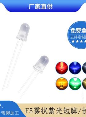 f5雾状紫光led指示灯珠 5mm雾状紫色发光二极管厂家直销