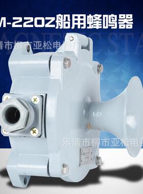 YM-220Z 船用蜂鸣器 船用交流蜂鸣器 YM-24J船用交流鸣音器报警器