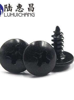 TA大扁头黑色自攻螺钉 十字蘑菇头螺丝 发黑M3