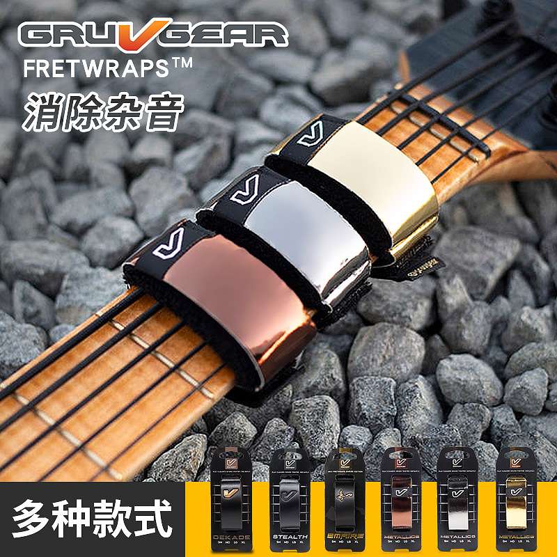 Gruv Gear FretWraps 民谣贝斯电吉他 护弦制音带闷音束带 闷音带
