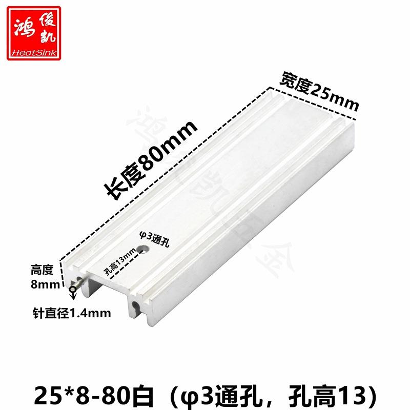长条散热片TO-220/7805散热器电源音频功放散热铝块25*8-80白色