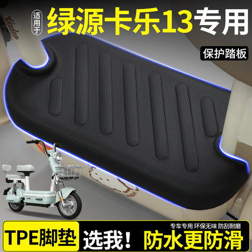 【全包围TPE脚垫】绿源卡乐13