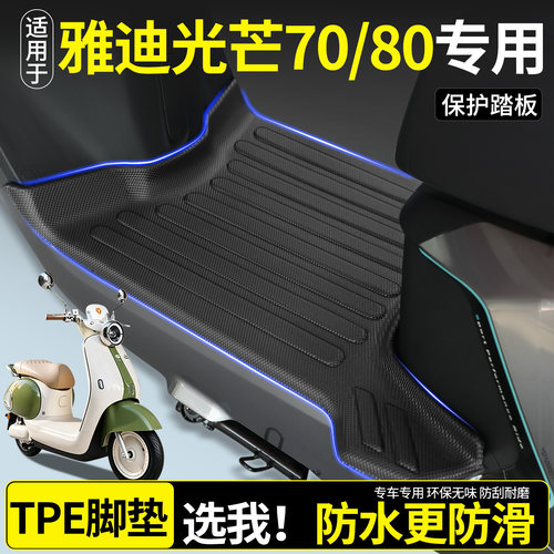 【全包围TPE脚垫】适用雅迪光芒