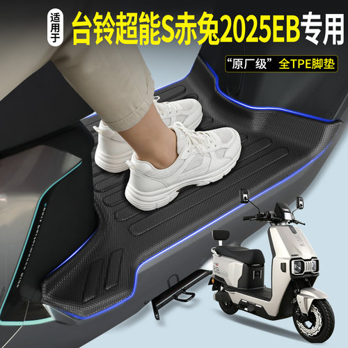 【全包TPE脚垫】超能S赤兔2025EB