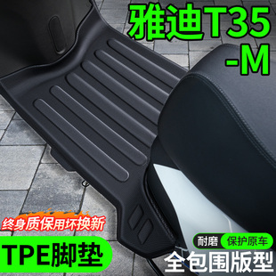 适用雅迪冠能T35一M脚垫劲享版 件专用小配件 电瓶电动车脚踏垫改装