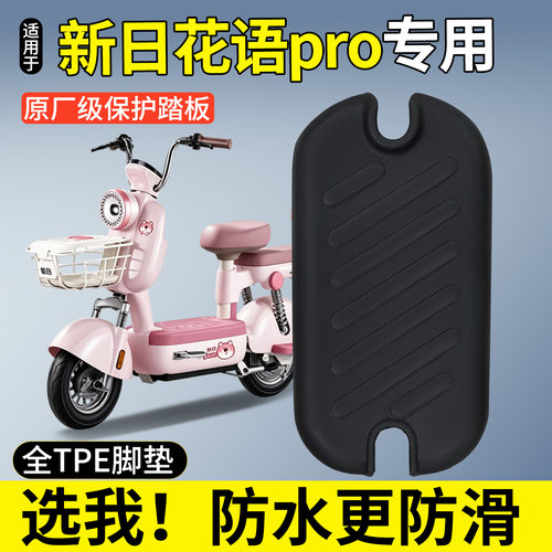 【全包围TPE脚垫】新日花语pro