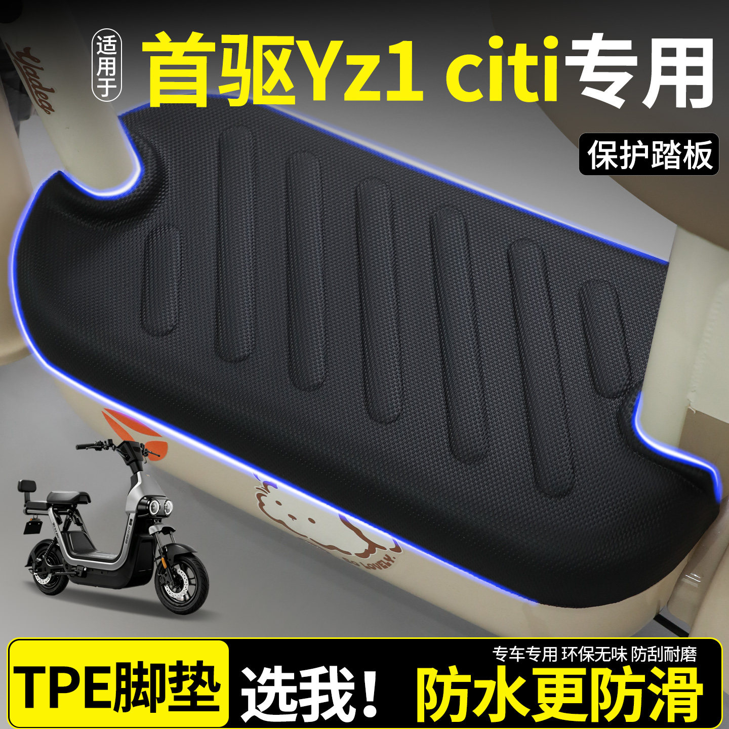 【全包围脚垫】适用首驱Yz1citi图片