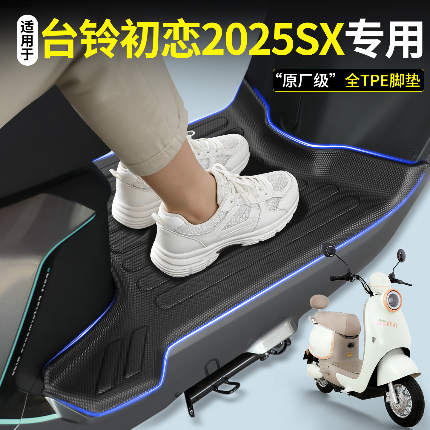 全包围TPE脚垫适用台铃初恋2025图片