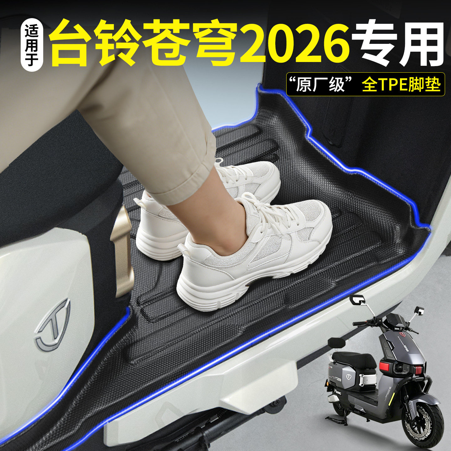 全包围TPE脚垫适用台铃苍穹2026