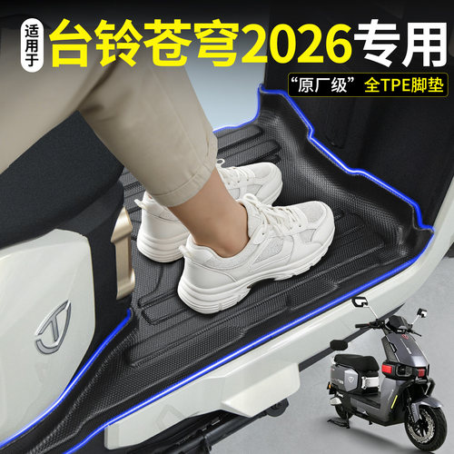 全包围TPE脚垫适用台铃苍穹2026