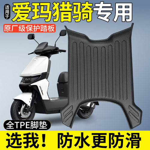 【全包围TPE脚垫】适用爱玛猎骑