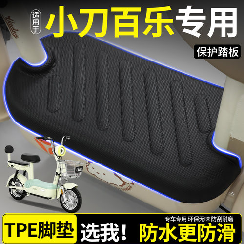 【全包围TPE脚垫】适用小刀百乐