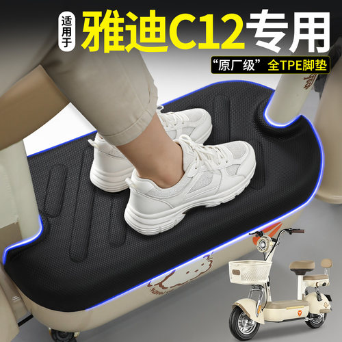 【全包围TPE脚垫】适用雅迪C12