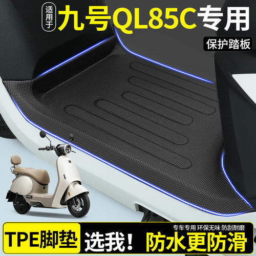 【全包围TPE脚垫】适用九号QL85C