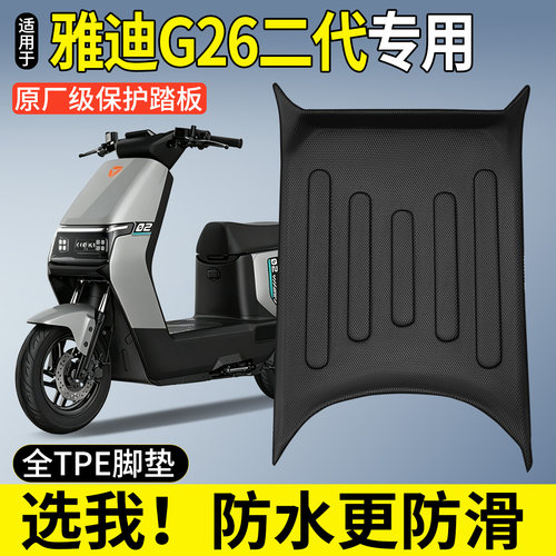 【全包围TPE脚垫】雅迪G26二代