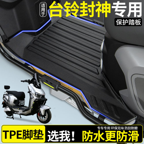 【全包围TPE脚垫】适用台铃封神