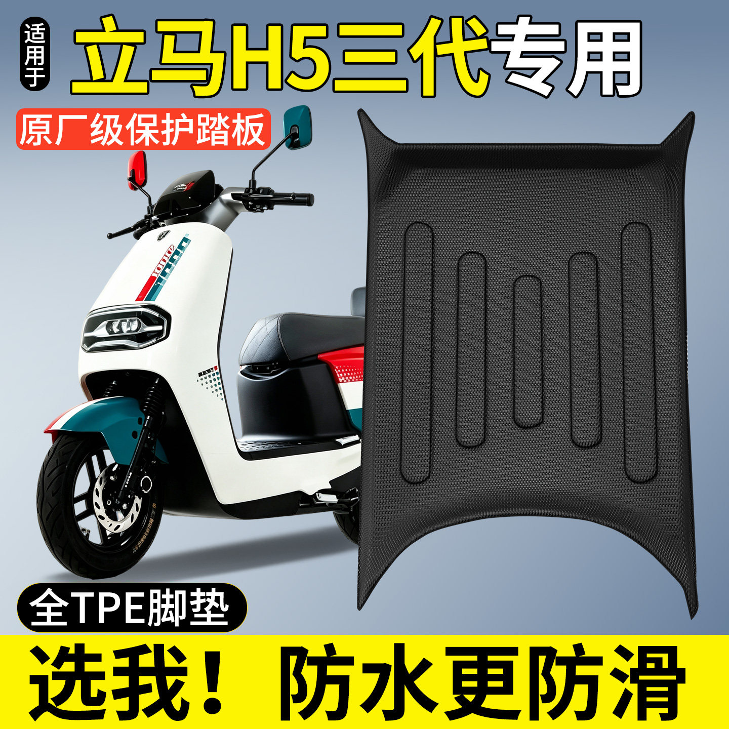 【全包围TPE脚垫】立马H5三代图片