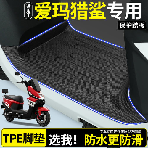 【全包围TPE脚垫】适用爱玛猎鲨