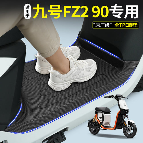 【全包围TPE脚垫】适用九号Fz290
