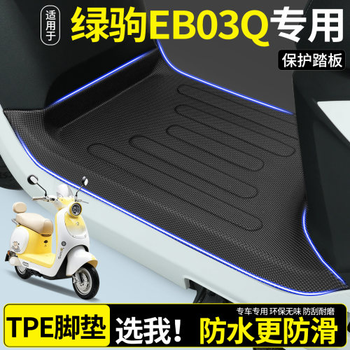 【全包围TPE脚垫】适用绿驹EB03Q