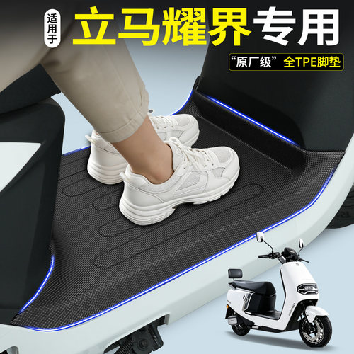 【全包围TPE脚垫】立马耀界