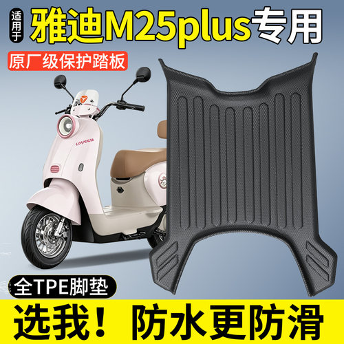 全包围TPE脚垫适用雅迪M25plus