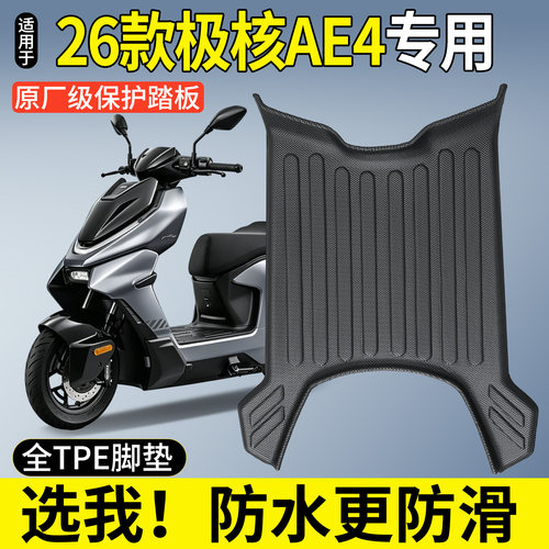 【全包围TPE脚垫】适用极核AE4