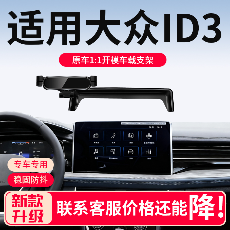 大众ID3专用车载手机支架
