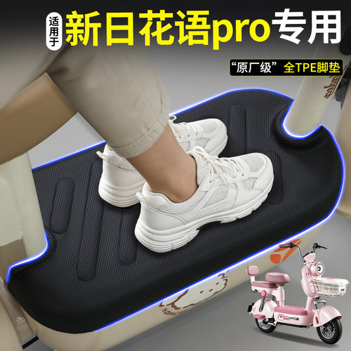 【全包围TPE脚垫】新日花语pro