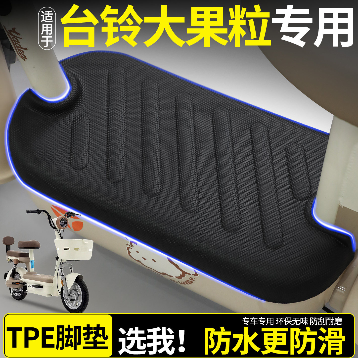 全包围TPE脚垫适用台铃大果粒图片