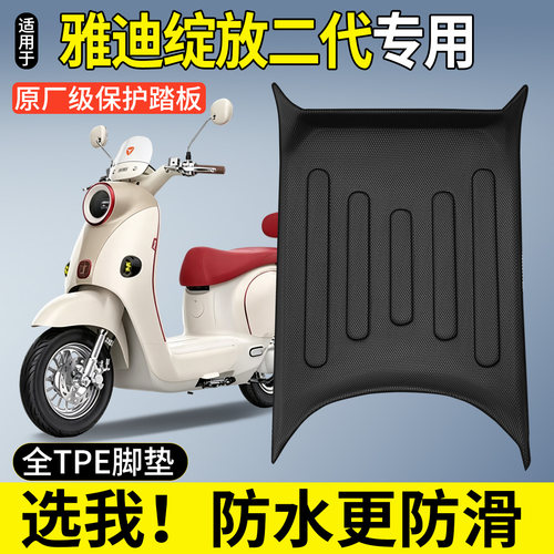 【全包围TPE脚垫】适用雅迪绽放