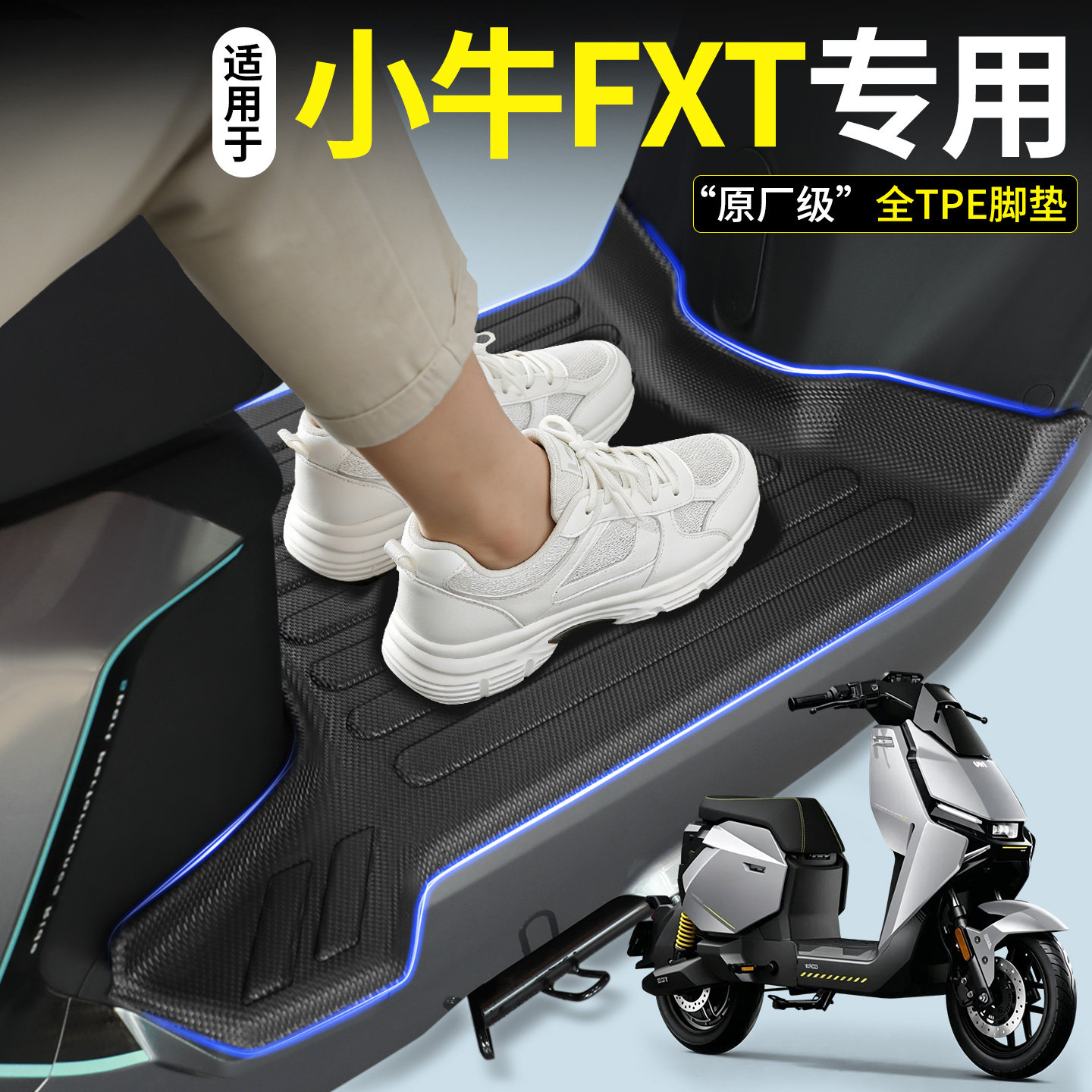 【全包围TPE脚垫】适用小牛FXT图片