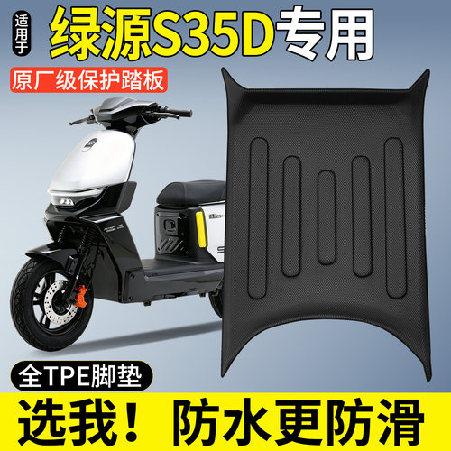 【全包围TPE脚垫】适用绿源S35D