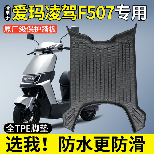 全包围TPE脚垫适用爱玛凌驾F507