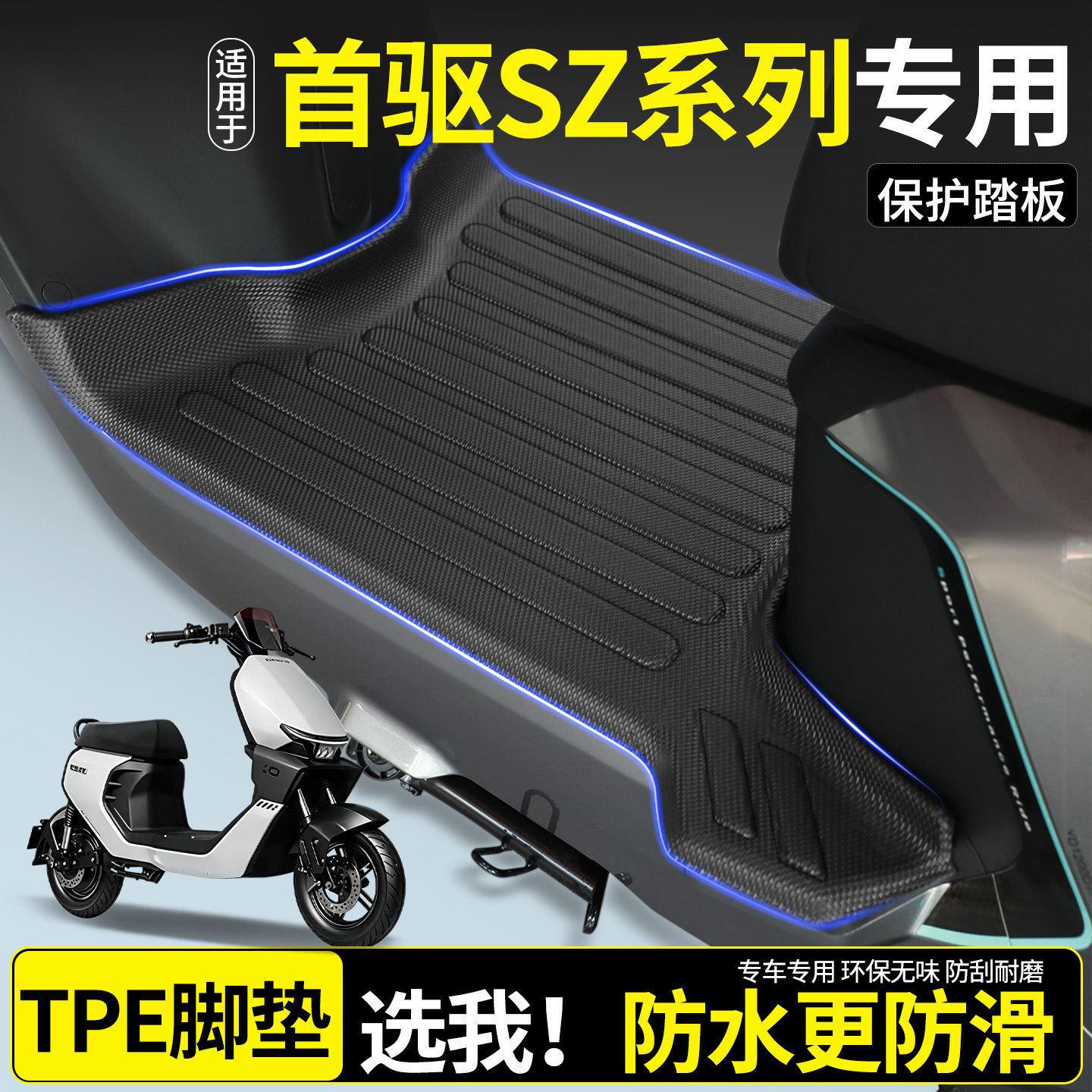 【全包围TPE脚垫】适用首驱SZ图片