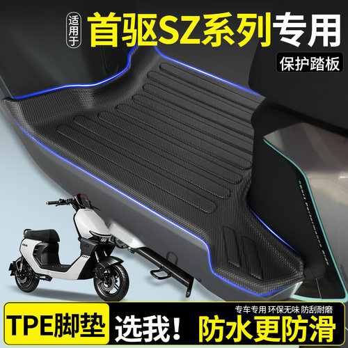 【全包围TPE脚垫】适用首驱SZ