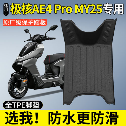 【全包围TPE脚垫】AE4ProMY25