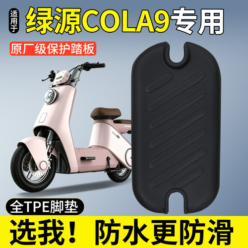 【全包围脚垫】适用绿源COLA9