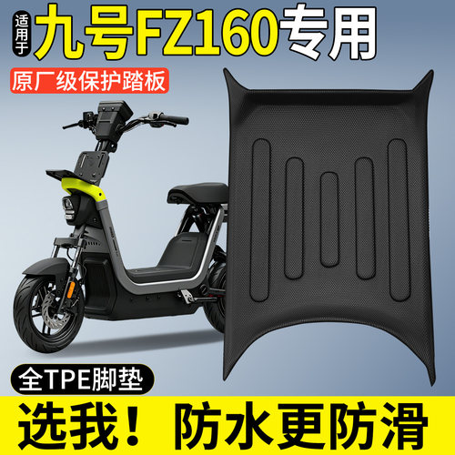 【全包围TPE脚垫】适用九号FZ160