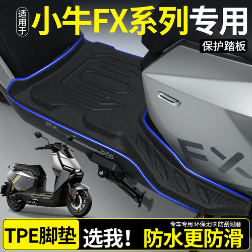 小牛FX风速版款【全包围脚垫】