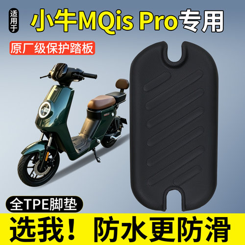 【全包围脚垫】适用小牛MQisPro