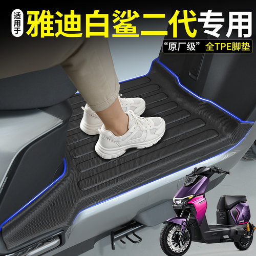 全包围TPE脚垫适用雅迪白鲨二代